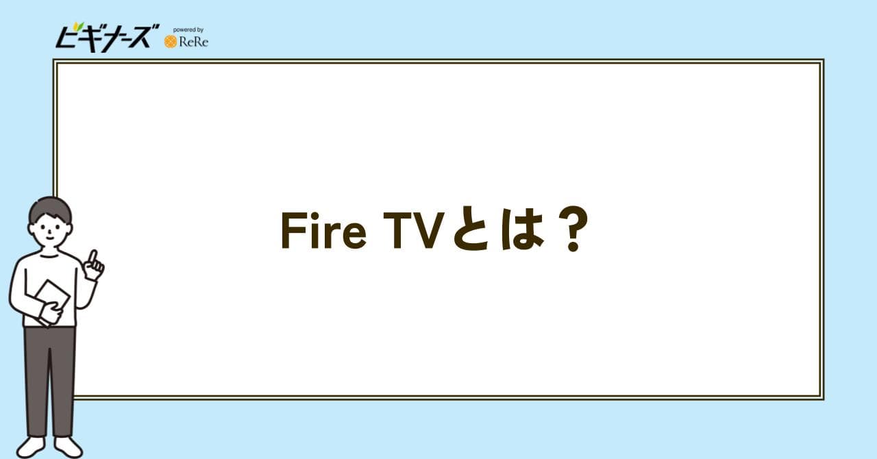 FIRE TV  とは