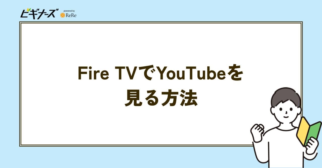 FIRE  TV 　見る方法