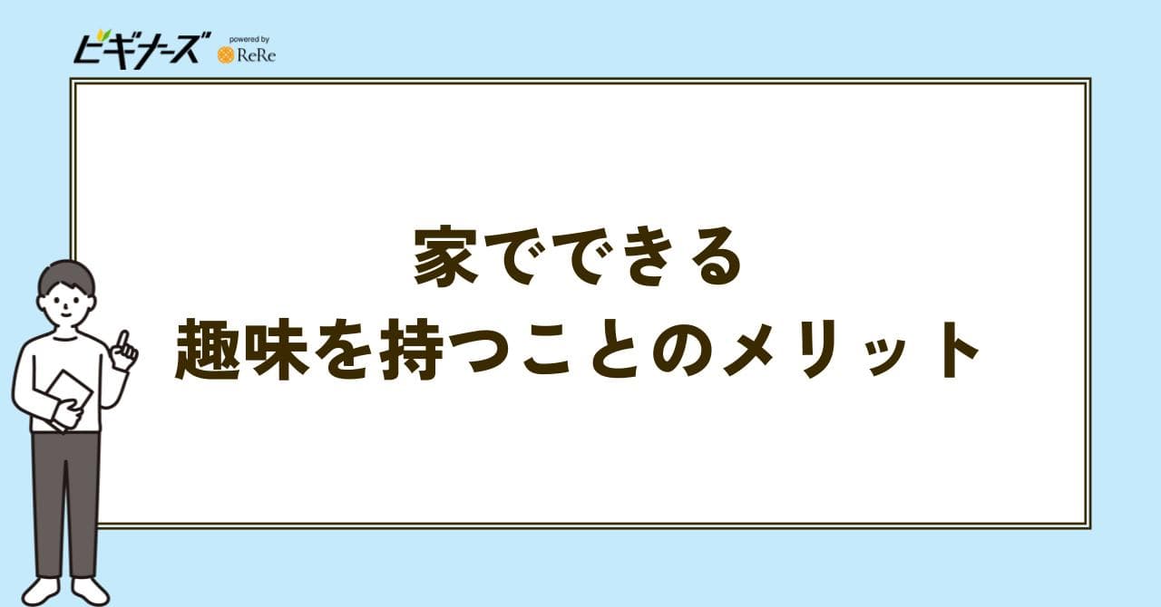 趣味 メリット