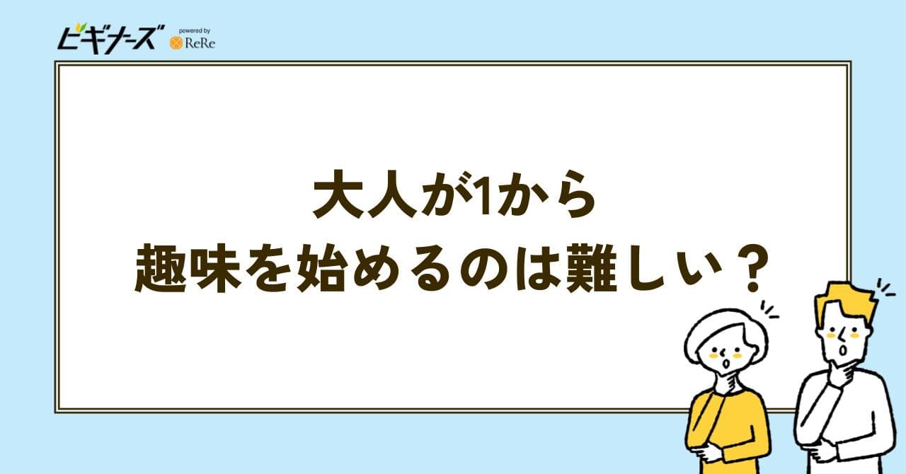 大人 趣味