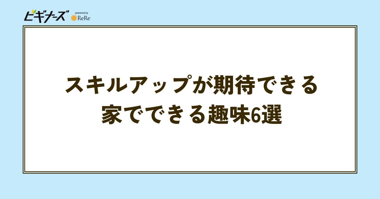 スキルアップ 趣味
