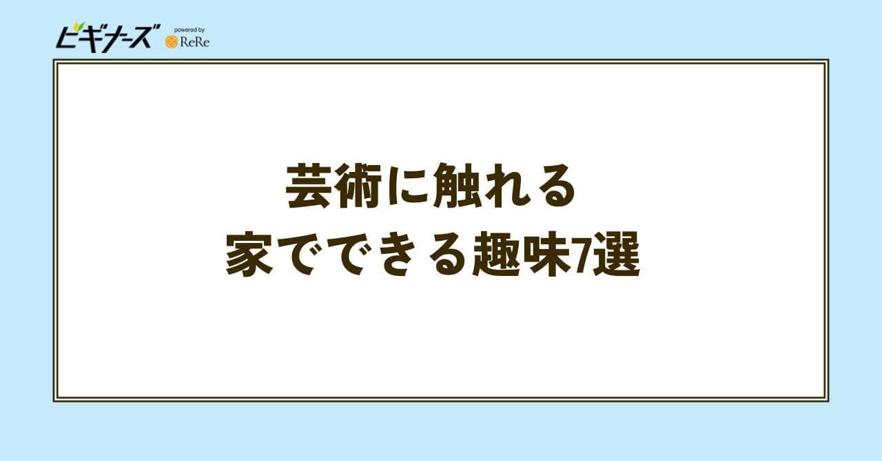 芸術 趣味