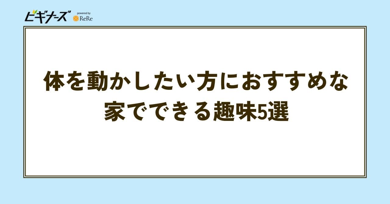 体を動かす 趣味