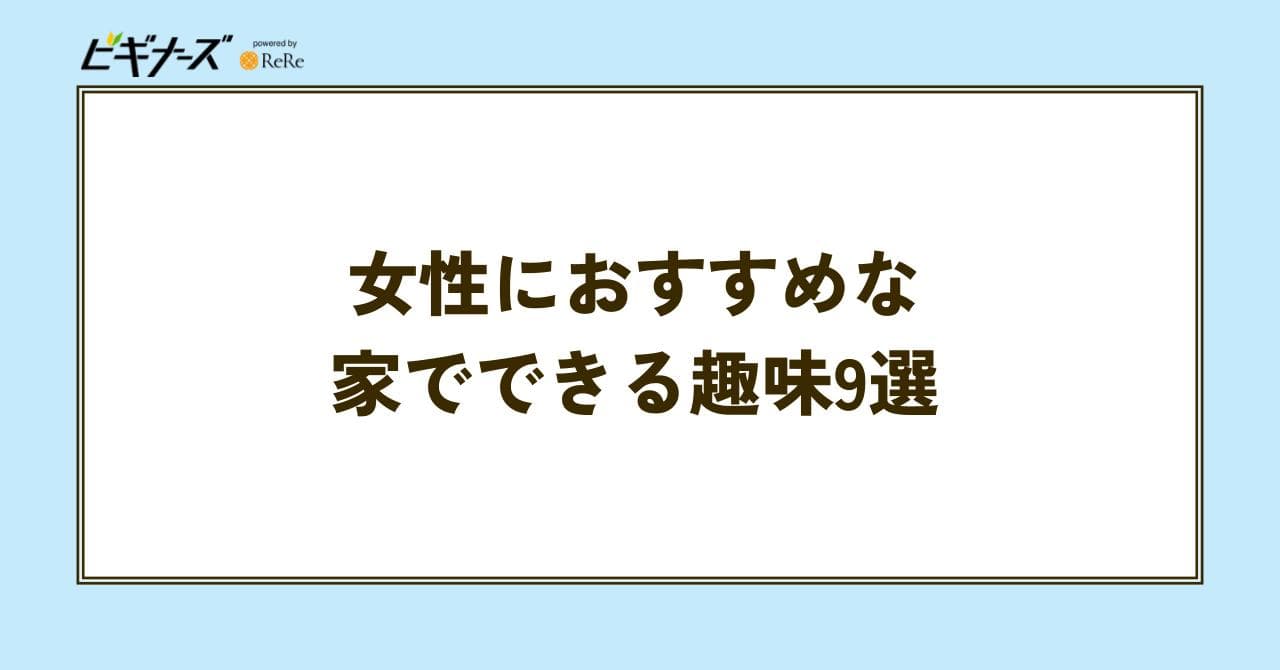 女性 趣味