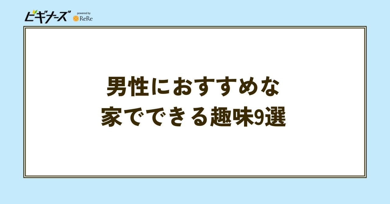 男性 趣味