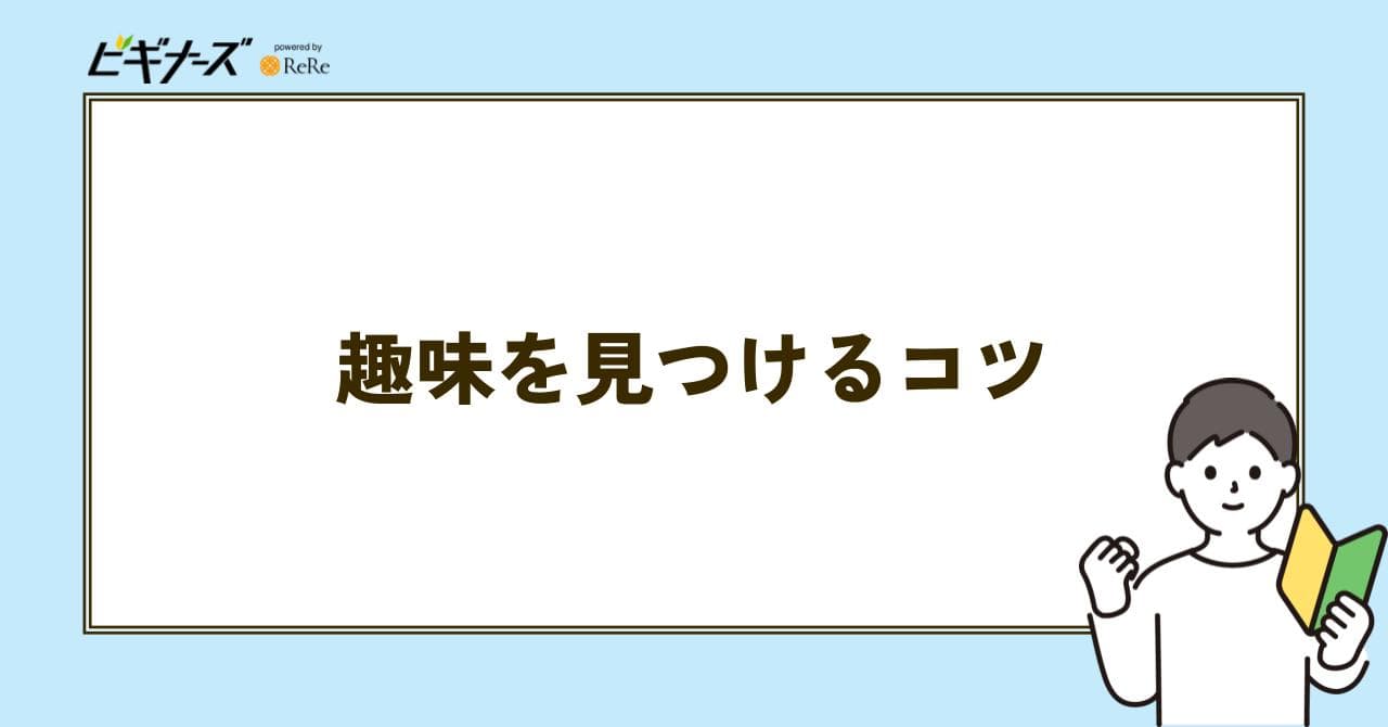 趣味 コツ