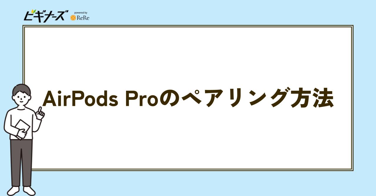 AIRPODS PRO ペリング