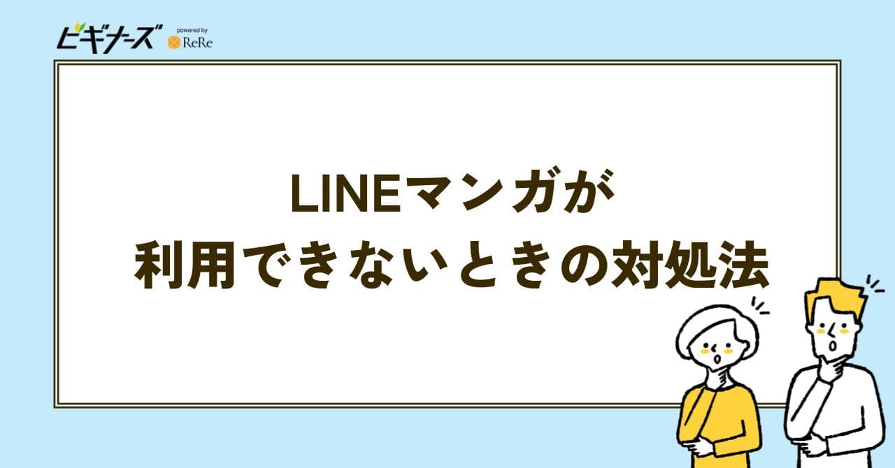 LINEマンガ 対処法
