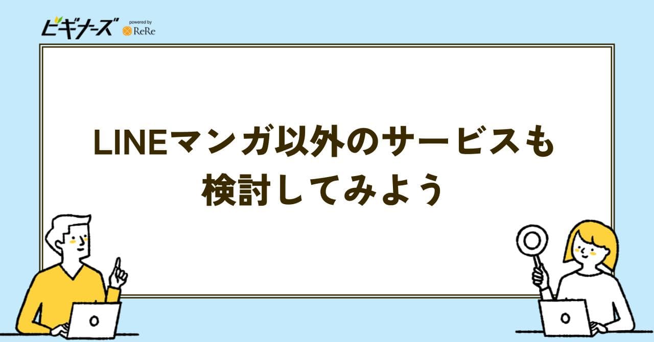 LINEマンガ以外 サービス