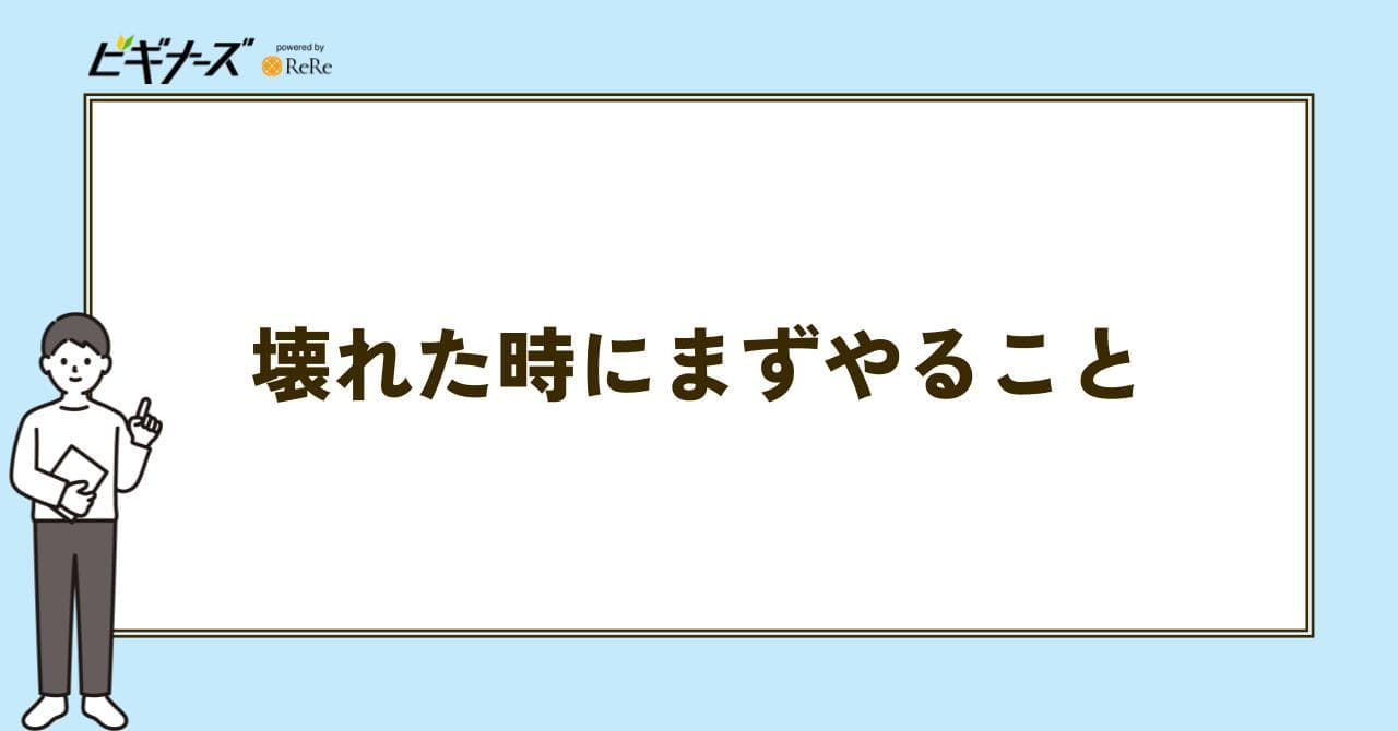 壊れたとき