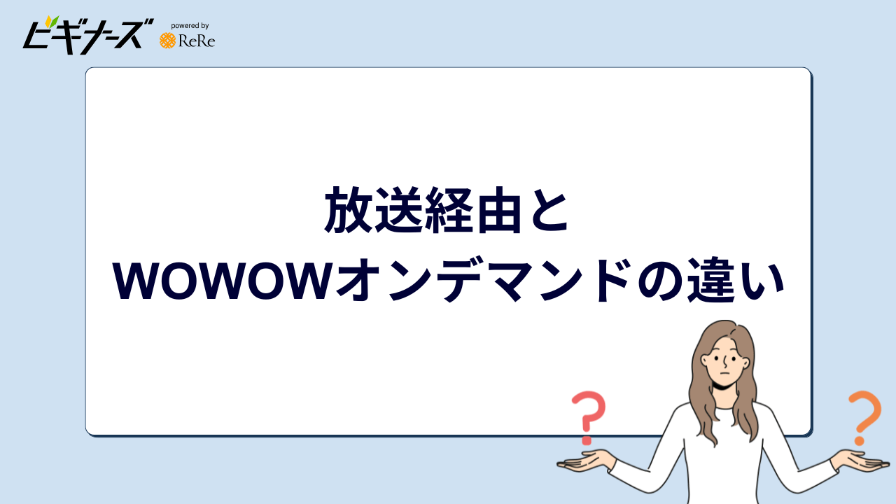 放送経由とWOWOWオンデマンドの違い