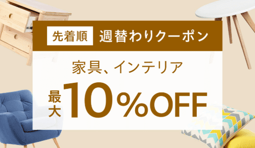 週替わりクーポン