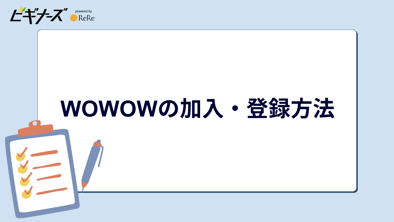 WOWOWの加入・登録方法