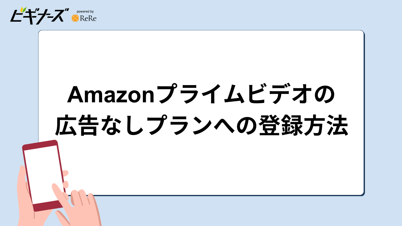 Amazonプライムビデオの広告なしプランへの登録方法