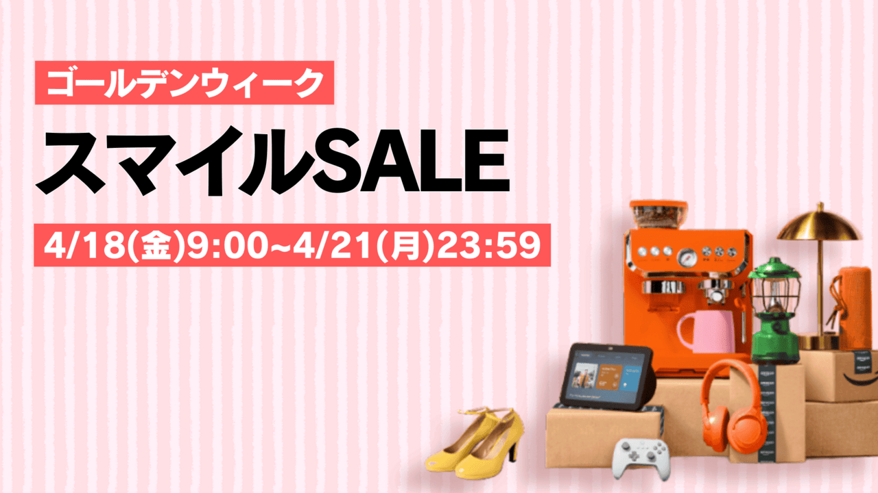 AmazonスマイルSALEゴールデンウィーク