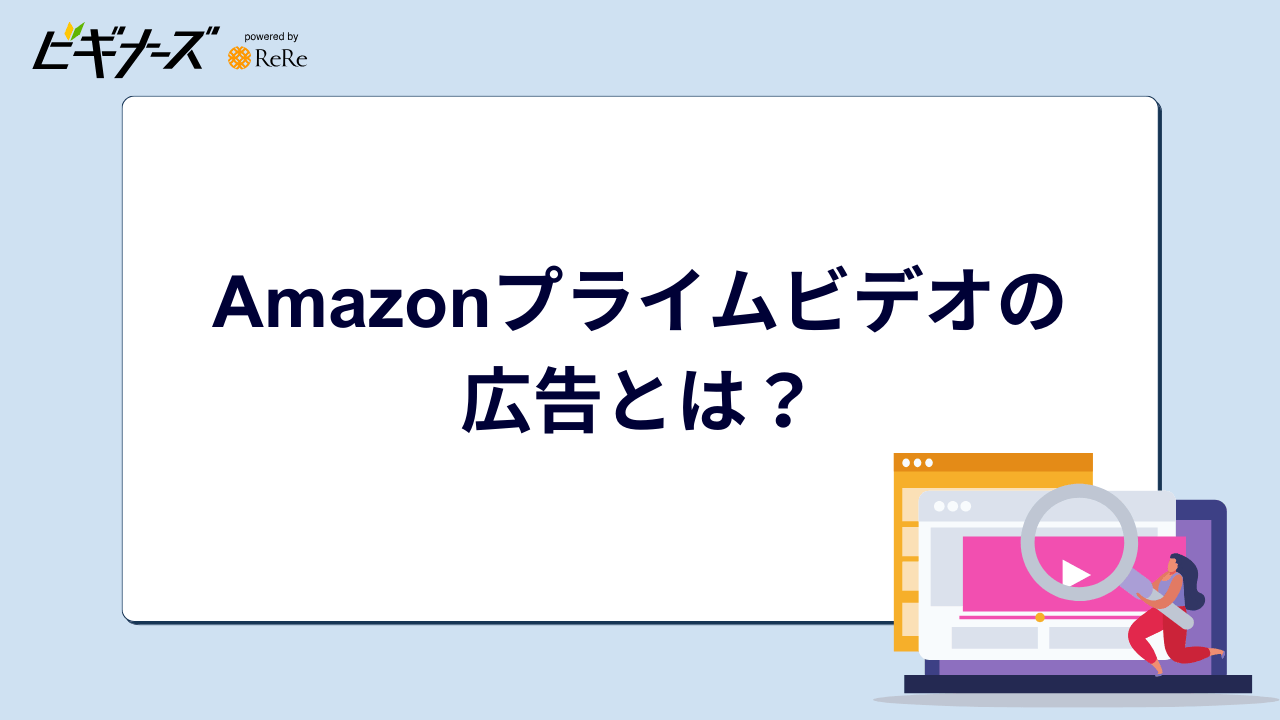 Amazonプライムビデオの広告とは?