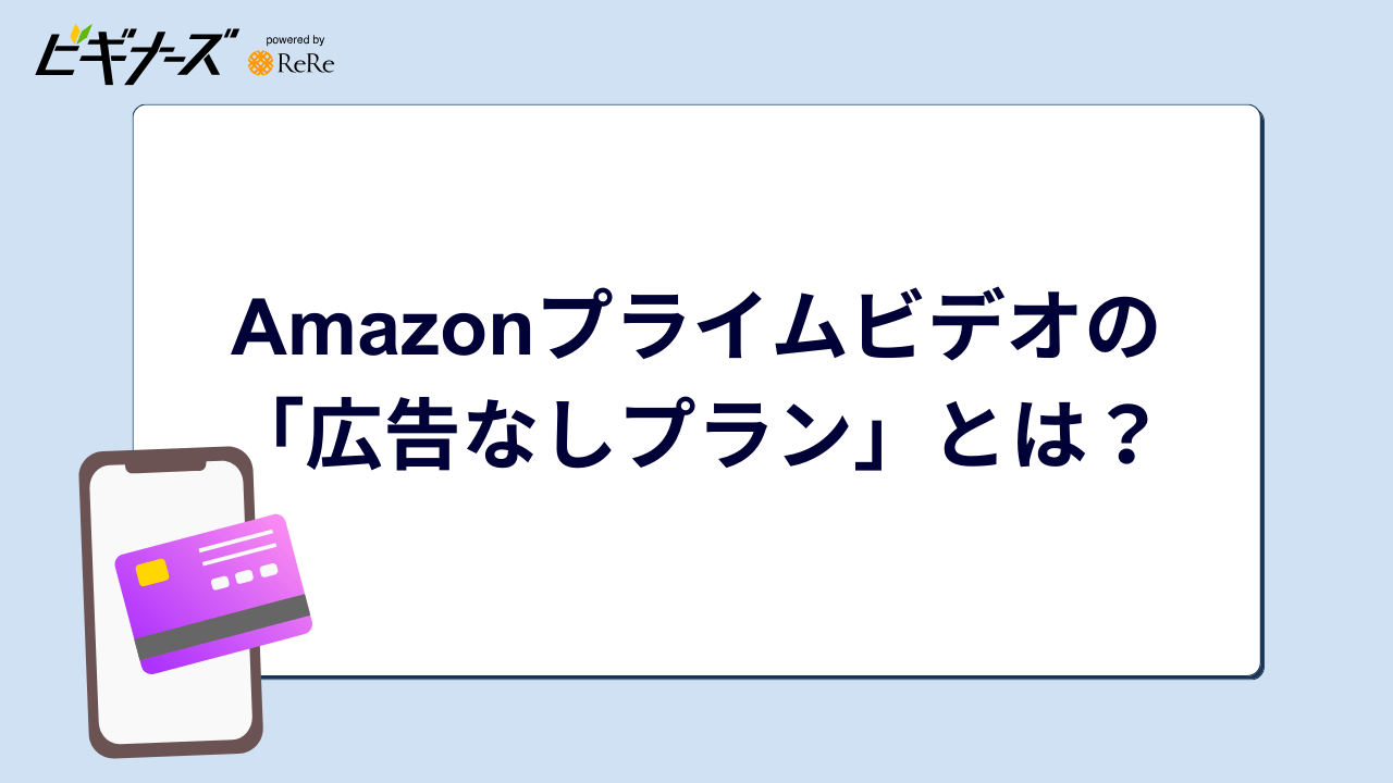 Amazonプライムビデオの「広告なしプラン」を説明します
