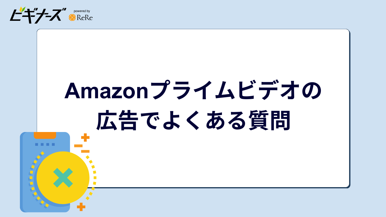 Amazonプライムビデオの広告でよくある質問