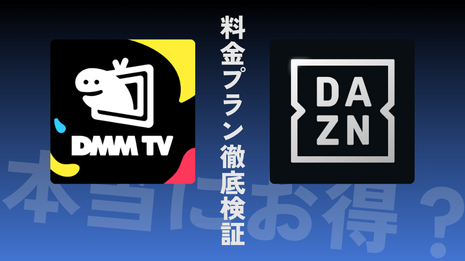 DMM×DAZNホーダイは本当にお得？料金プラン徹底検証