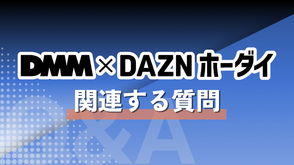 DMM×DAZNホーダイに関するよくある質問