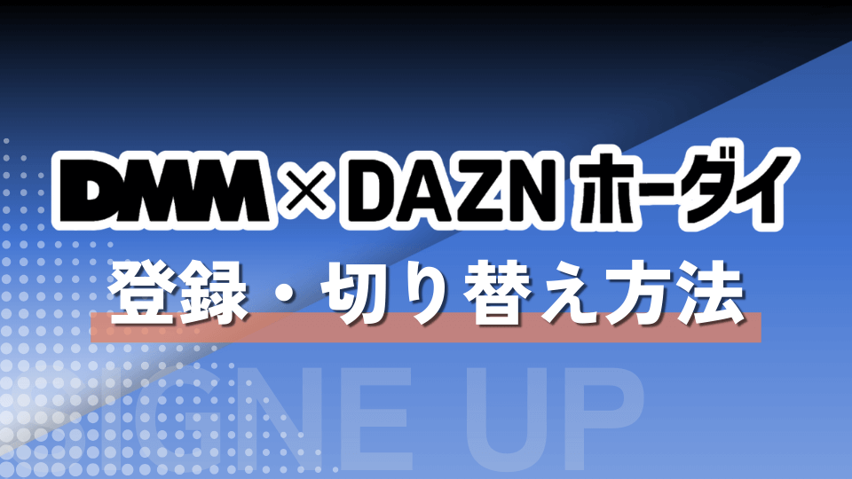 DMM×DAZNホーダイの登録・切り替え方法