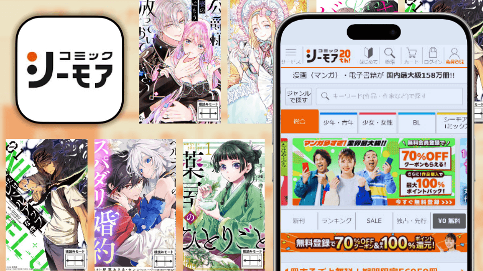 コミックシーモアの見出し画像