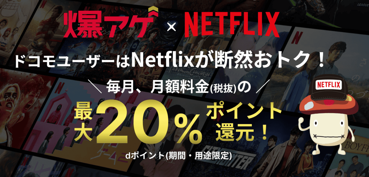Netflix×爆アゲセレクションで20%ポイント還元