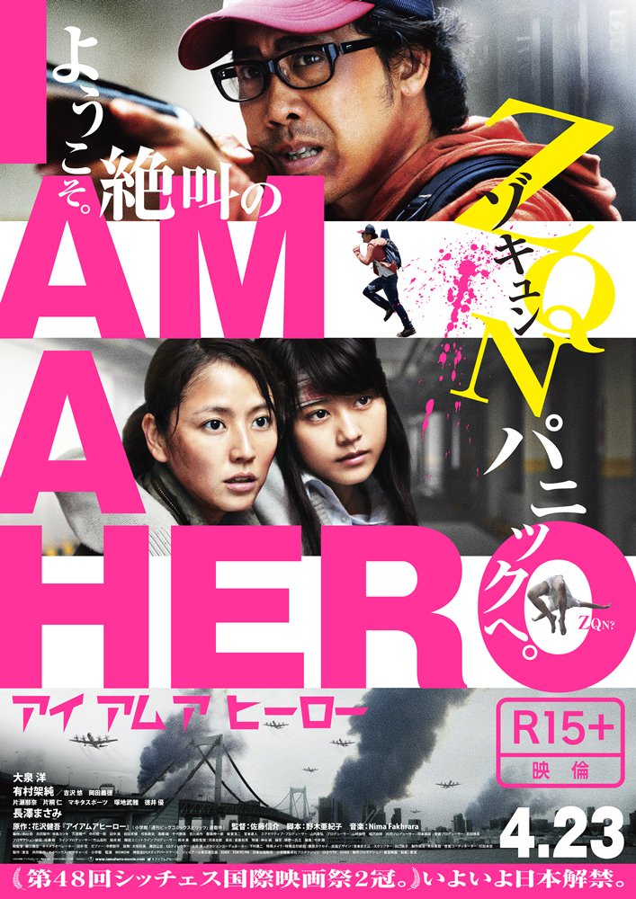 アイアムアヒーロー_映画_公式ポスター