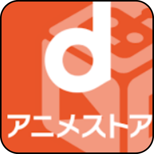 dアニメストアのアイコン