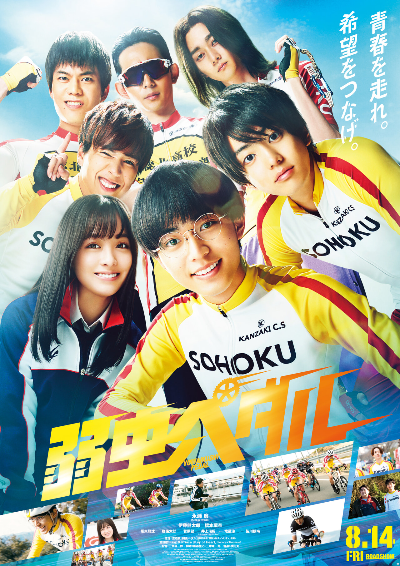 弱虫ペダル実写_映画_公式ポスター