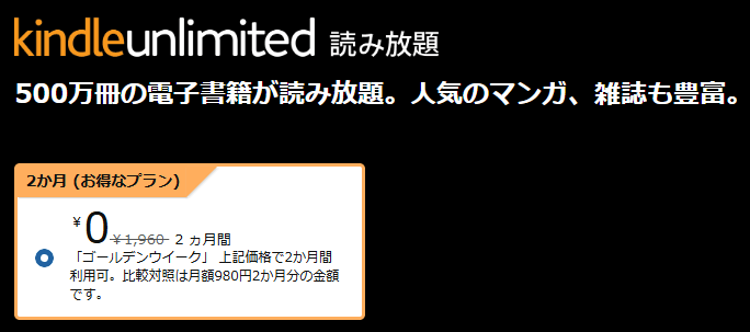 Kindle Unlimitedの2か月99円キャンペーン