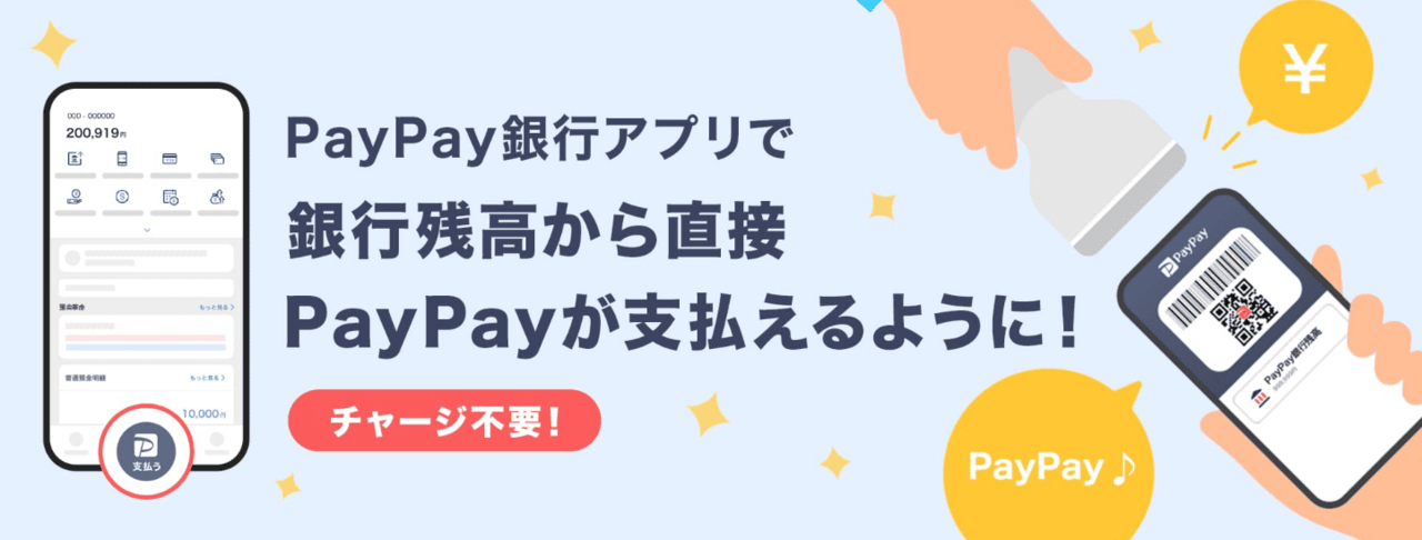PayPay銀行を使えば銀行口座から直接PayPay支払いが可能です