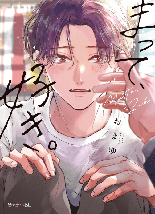 まって、好き。