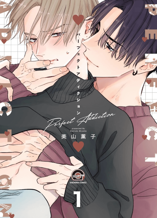 パーフェクトアディクション