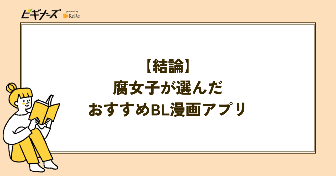 【結局どこがおすすめ？】BL好きに人気の電子書籍サービス