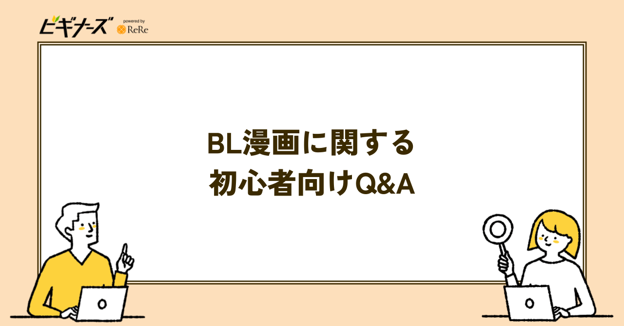 BL漫画に関する初心者向けQ&A