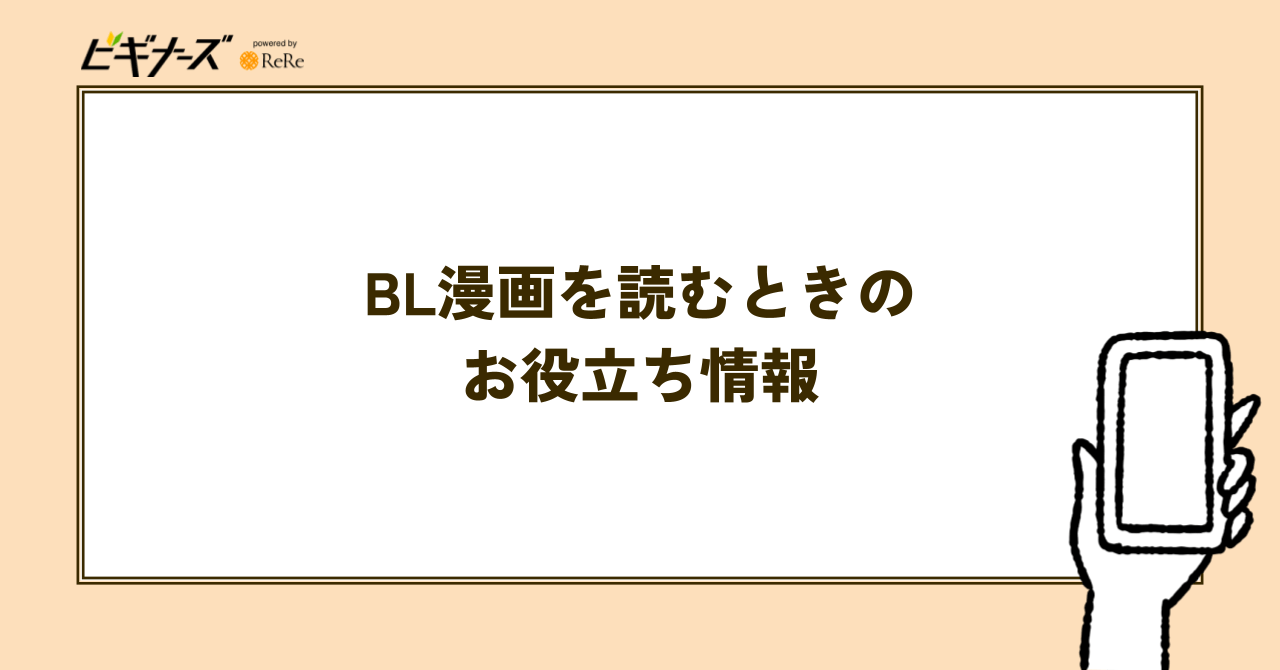BL漫画を読むときのお役立ち情報
