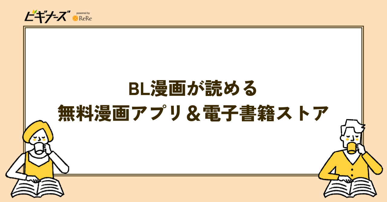【決定版】BL漫画が読めるおすすめ無料漫画アプリ＆電子書籍ストア徹底比較！