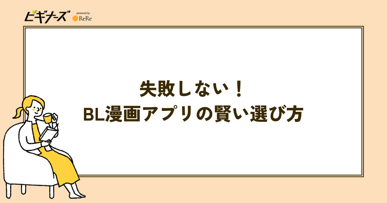 BLが読める電子書籍サービス・漫画アプリの選び方