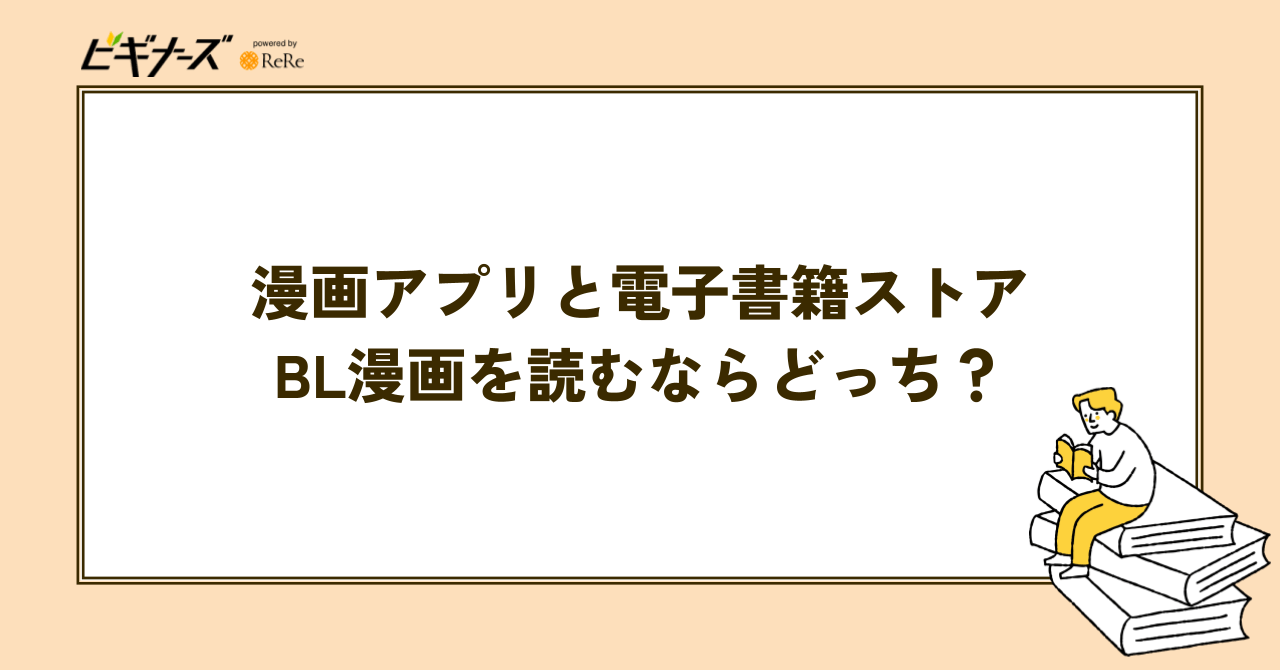 BL漫画を読むならどっち？「漫画アプリ」と「電子書籍ストア」調査