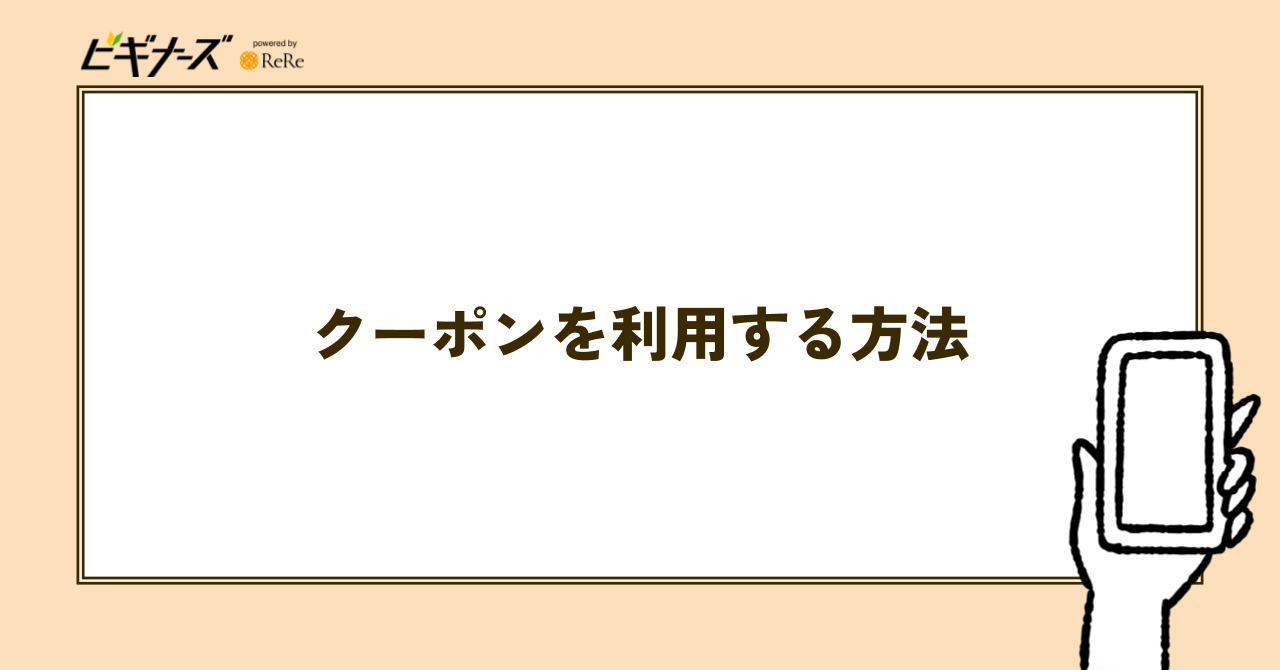 電子書籍のクーポンを利用する方法