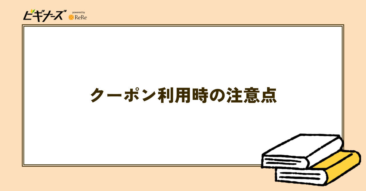 電子書籍のお得なクーポン・キャンペーンを利用するときの注意点