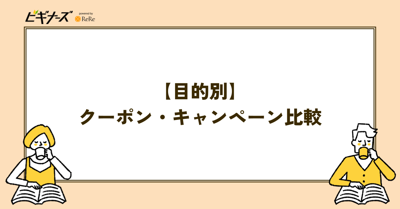 【目的別】電子書籍のクーポン・キャンペーン比較