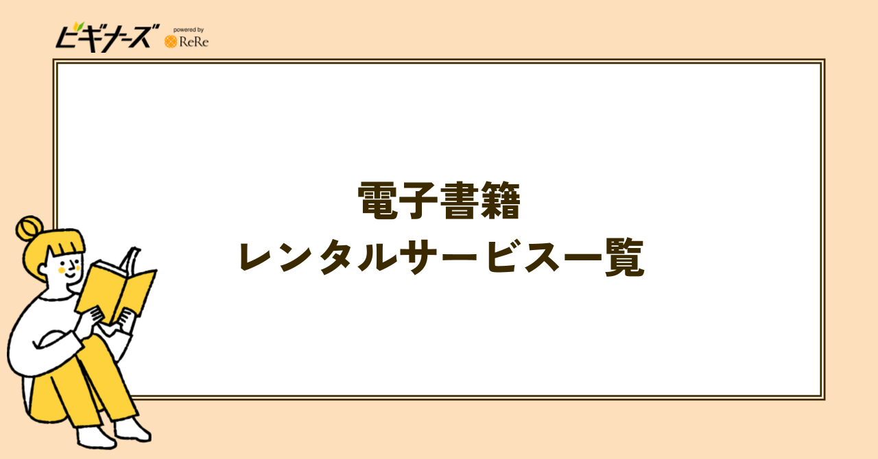 電子書籍レンタルサービス一覧