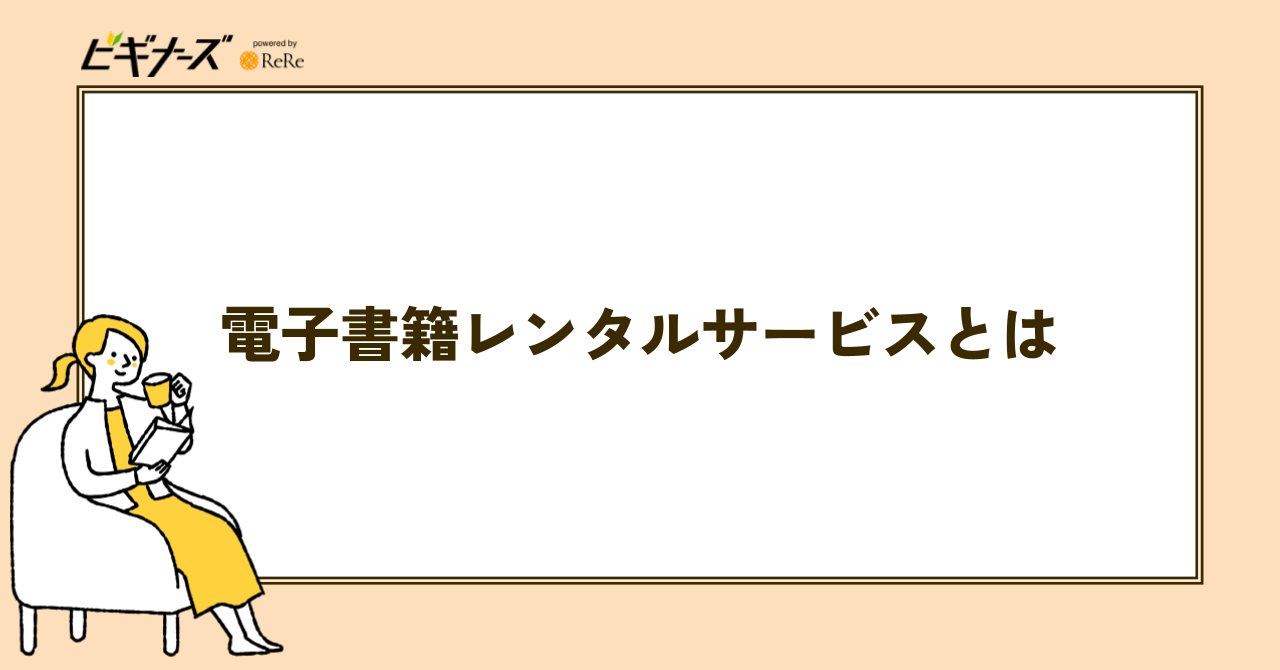 電子書籍レンタルサービスとは