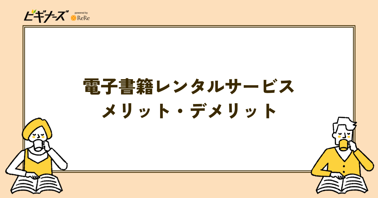 電子書籍レンタルサービスのメリット・デメリット