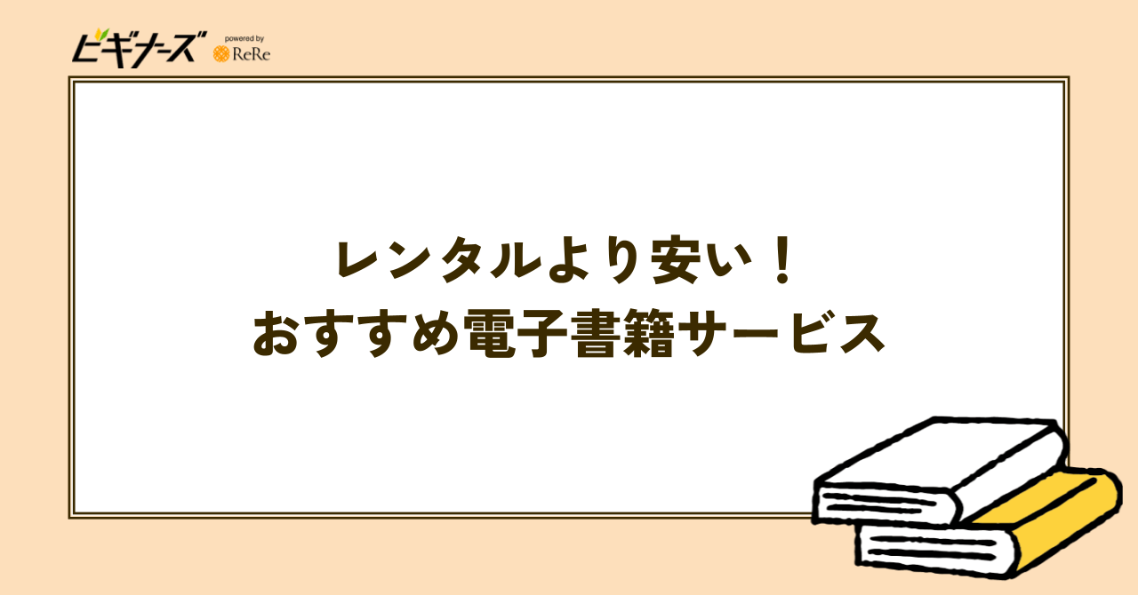 レンタルより安い!漫画や小説をお得に読める電子書籍サービスおすすめ3選