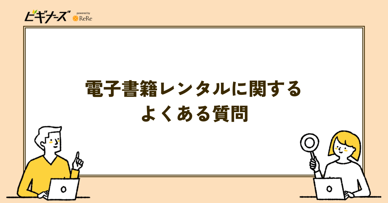 電子書籍レンタルに関するよくある質問