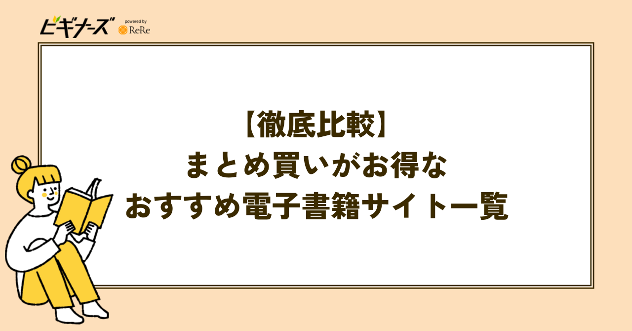 【徹底比較】まとめ買いがお得なおすすめ電子書籍サイト一覧