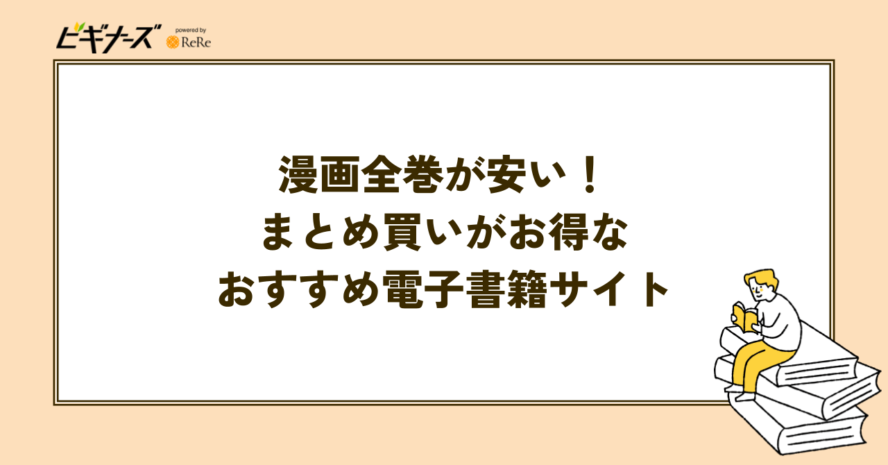 漫画全巻が安い!まとめ買いがお得な電子書籍サイトおすすめ6選